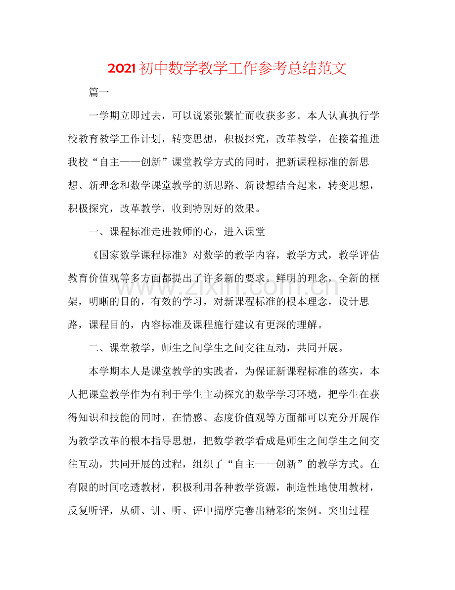 初中数学教学工作参考总结范文.docx_第1页