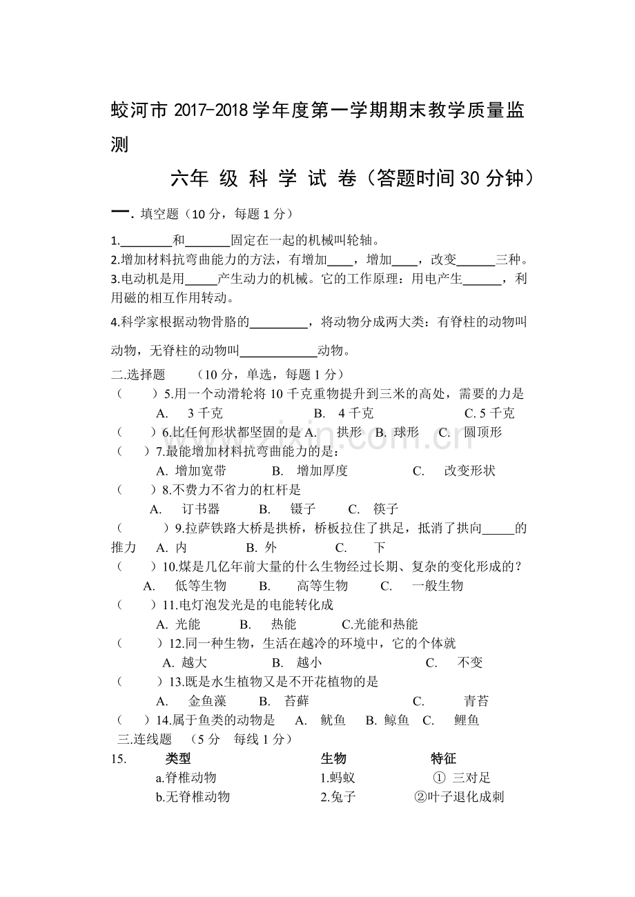 六年级17-18上学期期末科学测试题蛟河市庆岭镇九年制学校孟凡伟.doc_第1页