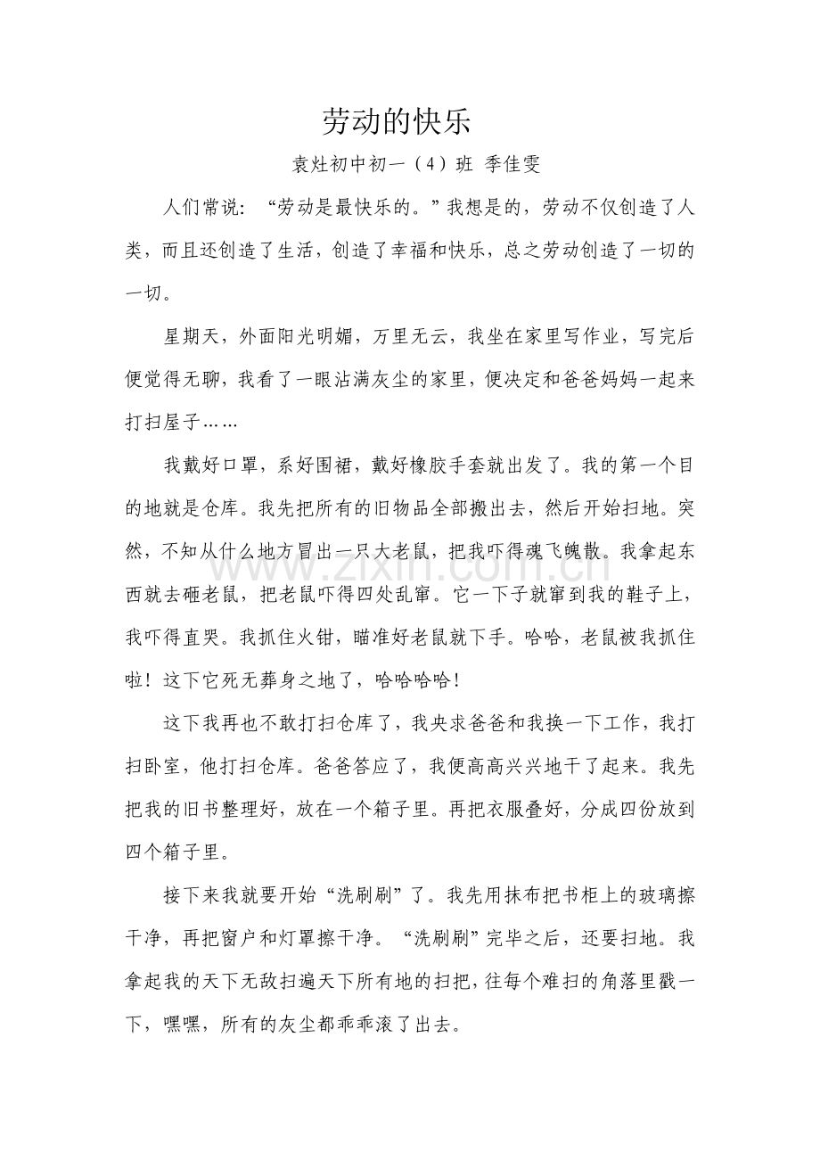 《劳动的快乐》袁灶初中一(4)季佳雯.doc_第1页
