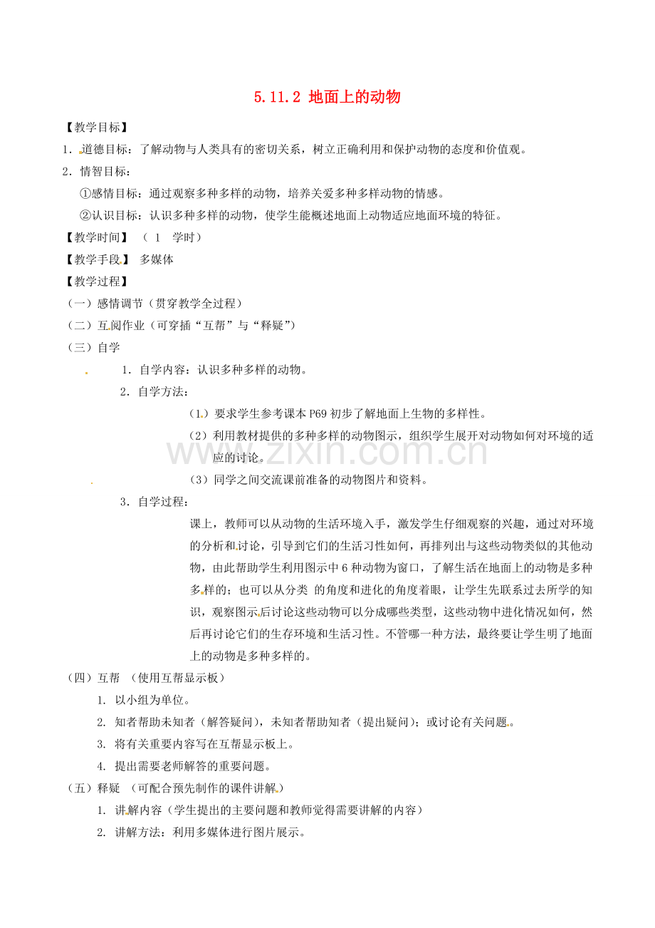 江苏省丹阳市云阳学校七年级生物下册 5.11.2 地面上的动物教案1 苏科版.doc_第1页
