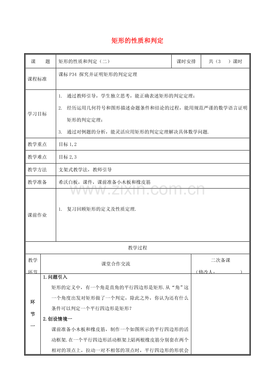 河南省郑州市中牟县雁鸣湖镇九年级数学上册 第一章 特殊平行四边形 1.2.2 矩形的性质与判定教案 （新版）北师大版-（新版）北师大版初中九年级上册数学教案.doc_第1页