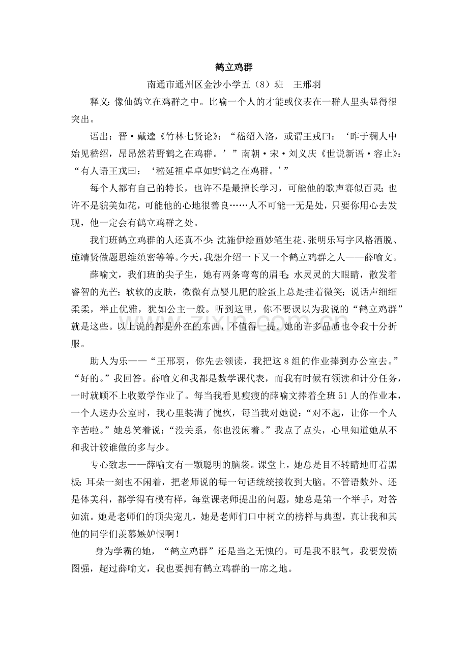 鹤立鸡群.docx_第1页