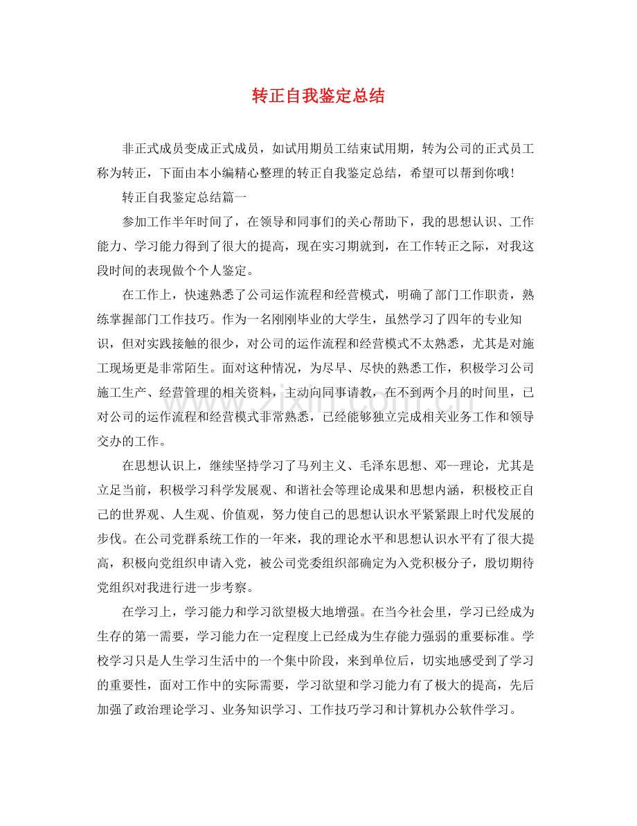 转正自我鉴定总结.docx_第1页