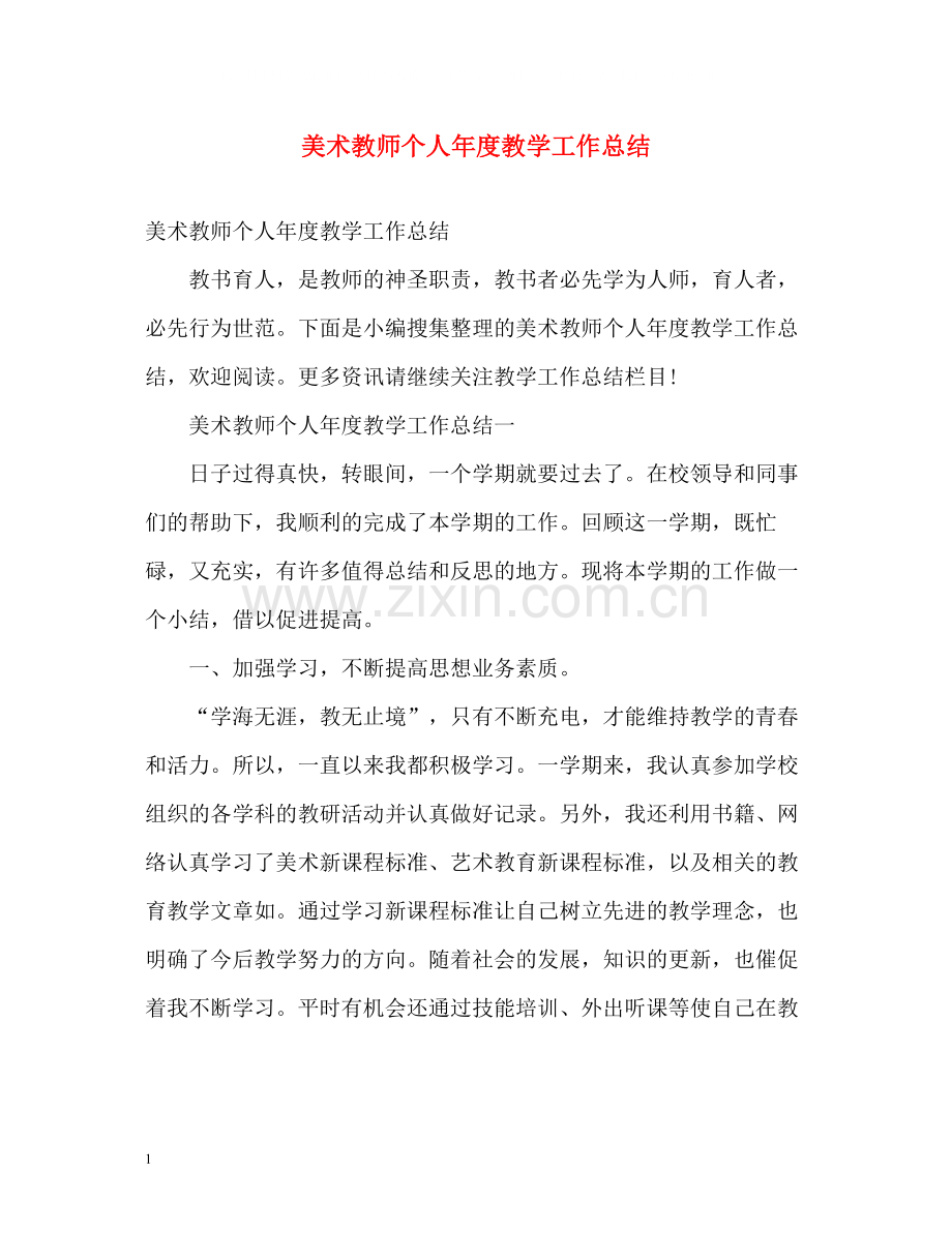美术教师个人年度教学工作总结.docx_第1页