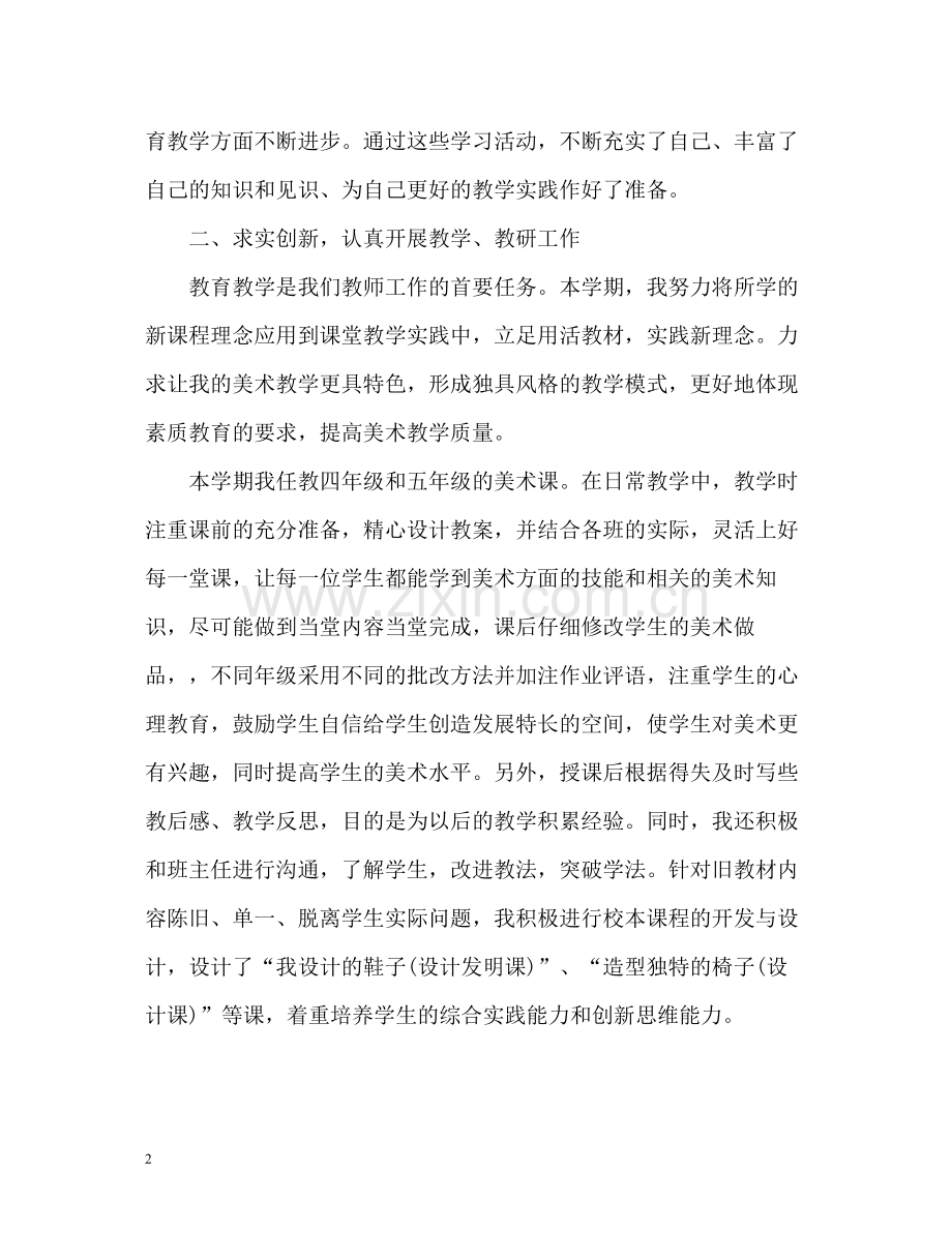 美术教师个人年度教学工作总结.docx_第2页