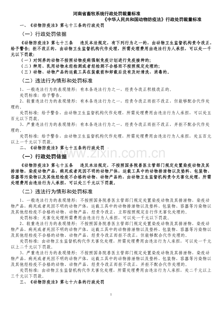 河南省畜牧系统行政处罚裁量标准.doc_第1页