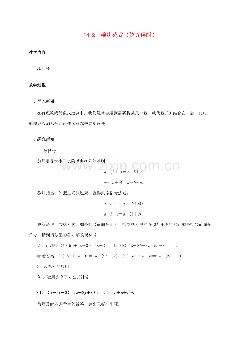 八年级数学上册 14.2 乘法公式（第3课时）教案 （新版）新人教版-（新版）新人教版初中八年级上册数学教案.doc_第1页