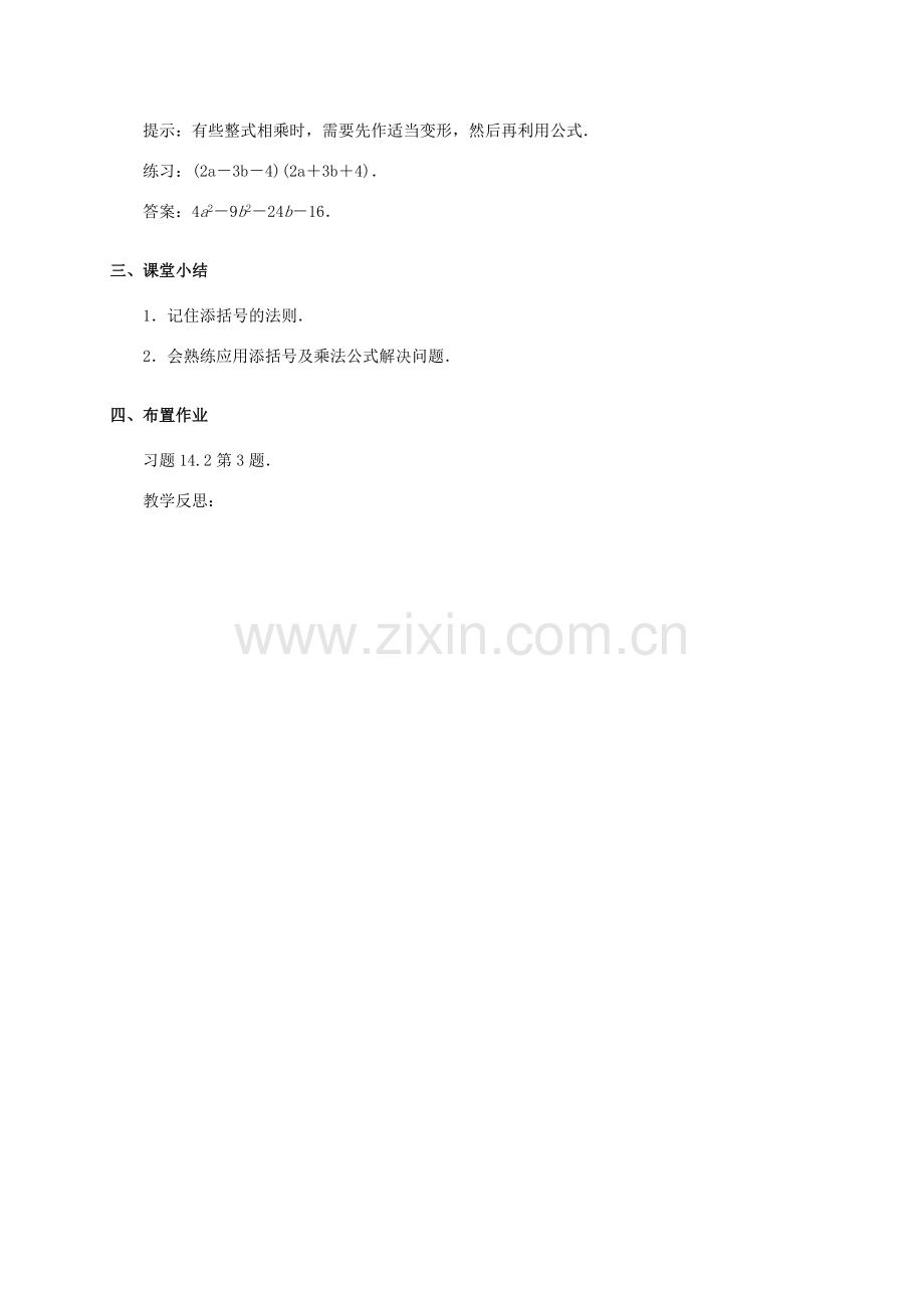 八年级数学上册 14.2 乘法公式（第3课时）教案 （新版）新人教版-（新版）新人教版初中八年级上册数学教案.doc_第2页