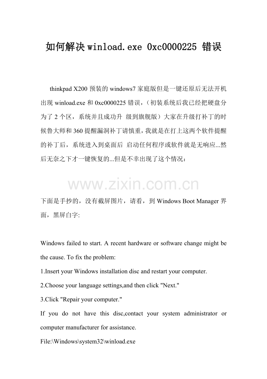 如何解决winload 0xc0000225 错误.doc_第1页