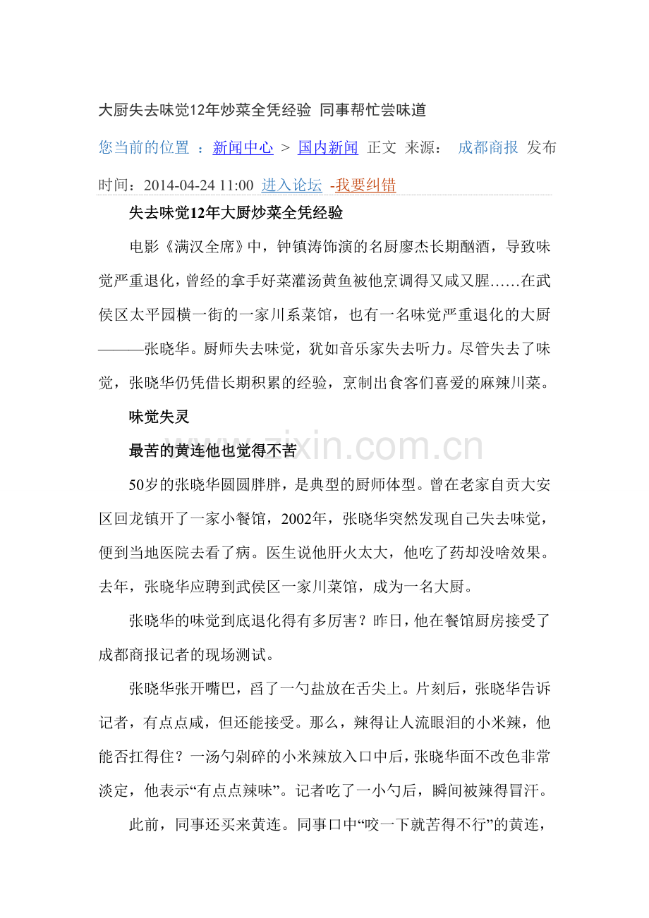 大厨失去味觉12年炒菜全凭经验 同事帮忙尝味道.doc_第1页