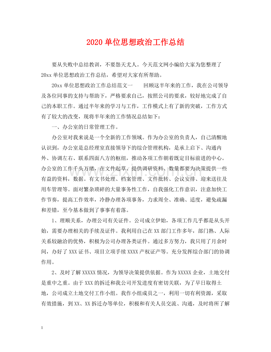 单位思想政治工作总结.docx_第1页