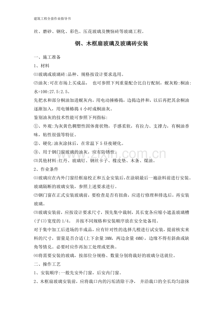 建筑工程全套作业指导书(8).doc_第2页