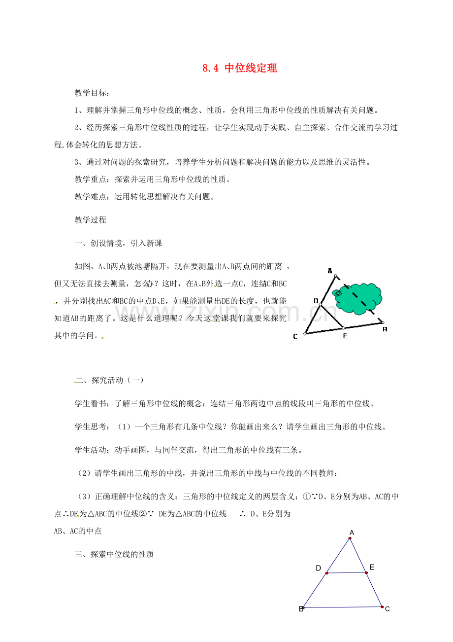 八年级数学下册 8.4中位线定理教案 鲁教版.doc_第1页