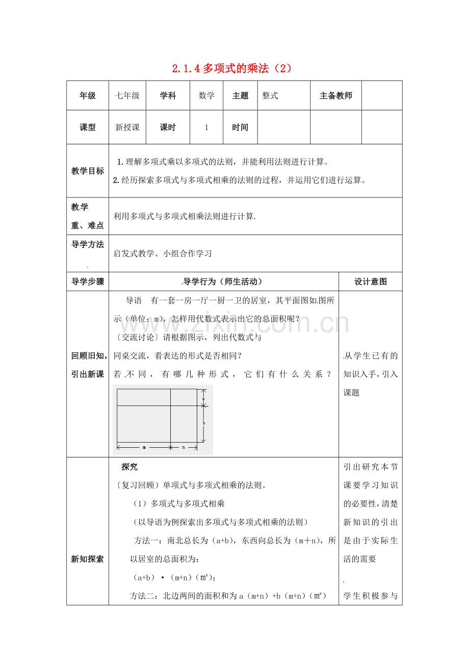 山东省东营市垦利区郝家镇七年级数学下册 2.1 整式的乘法 2.1.4 多项式的乘法（2）教案 （新版）湘教版-（新版）湘教版初中七年级下册数学教案.doc_第1页