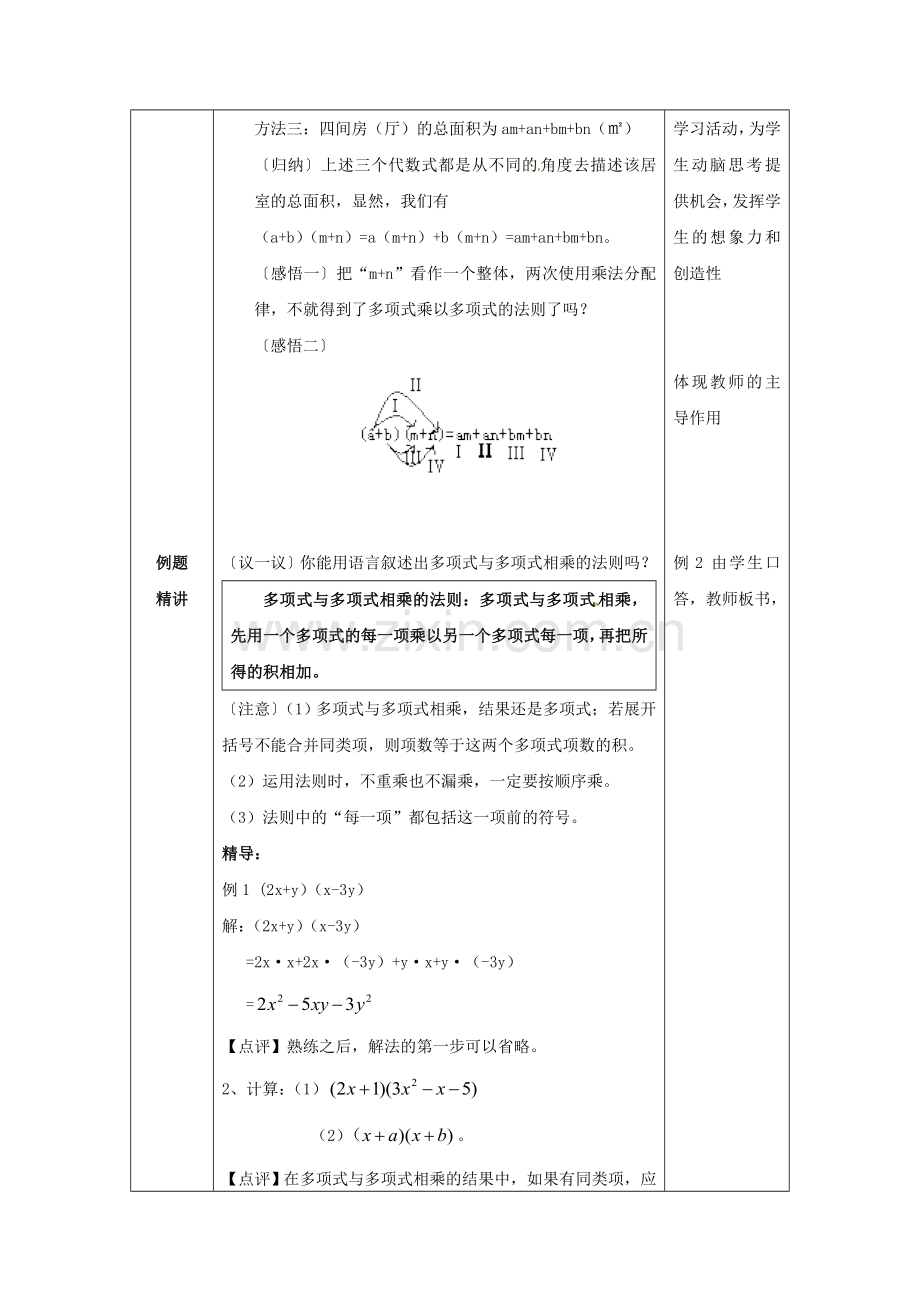 山东省东营市垦利区郝家镇七年级数学下册 2.1 整式的乘法 2.1.4 多项式的乘法（2）教案 （新版）湘教版-（新版）湘教版初中七年级下册数学教案.doc_第2页