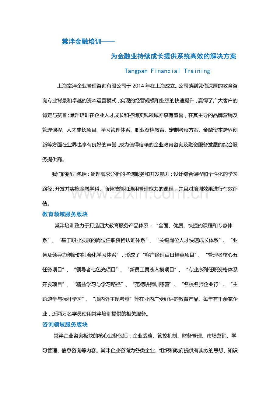 上海棠泮企业管理咨询有限公司简介.docx_第1页