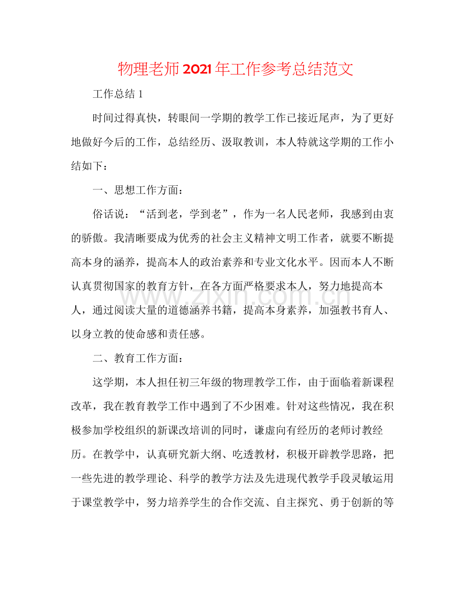 物理教师年工作参考总结范文.docx_第1页