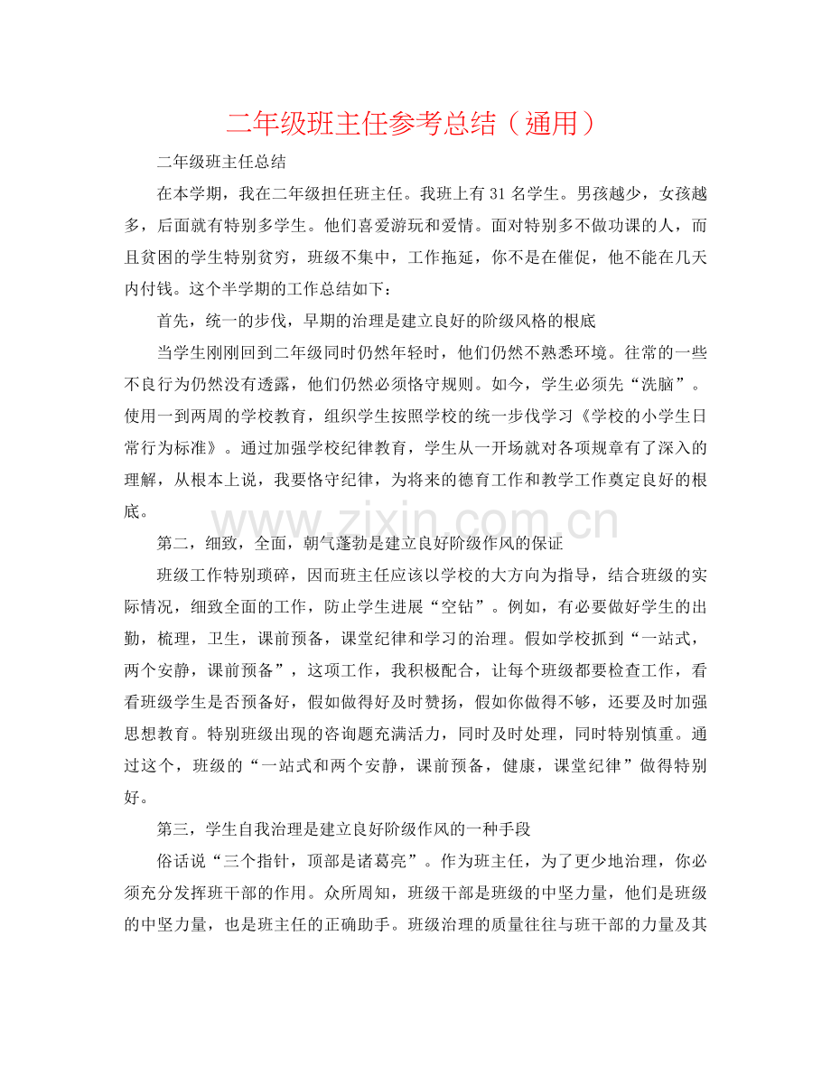 二年级班主任参考总结（通用） .docx_第1页