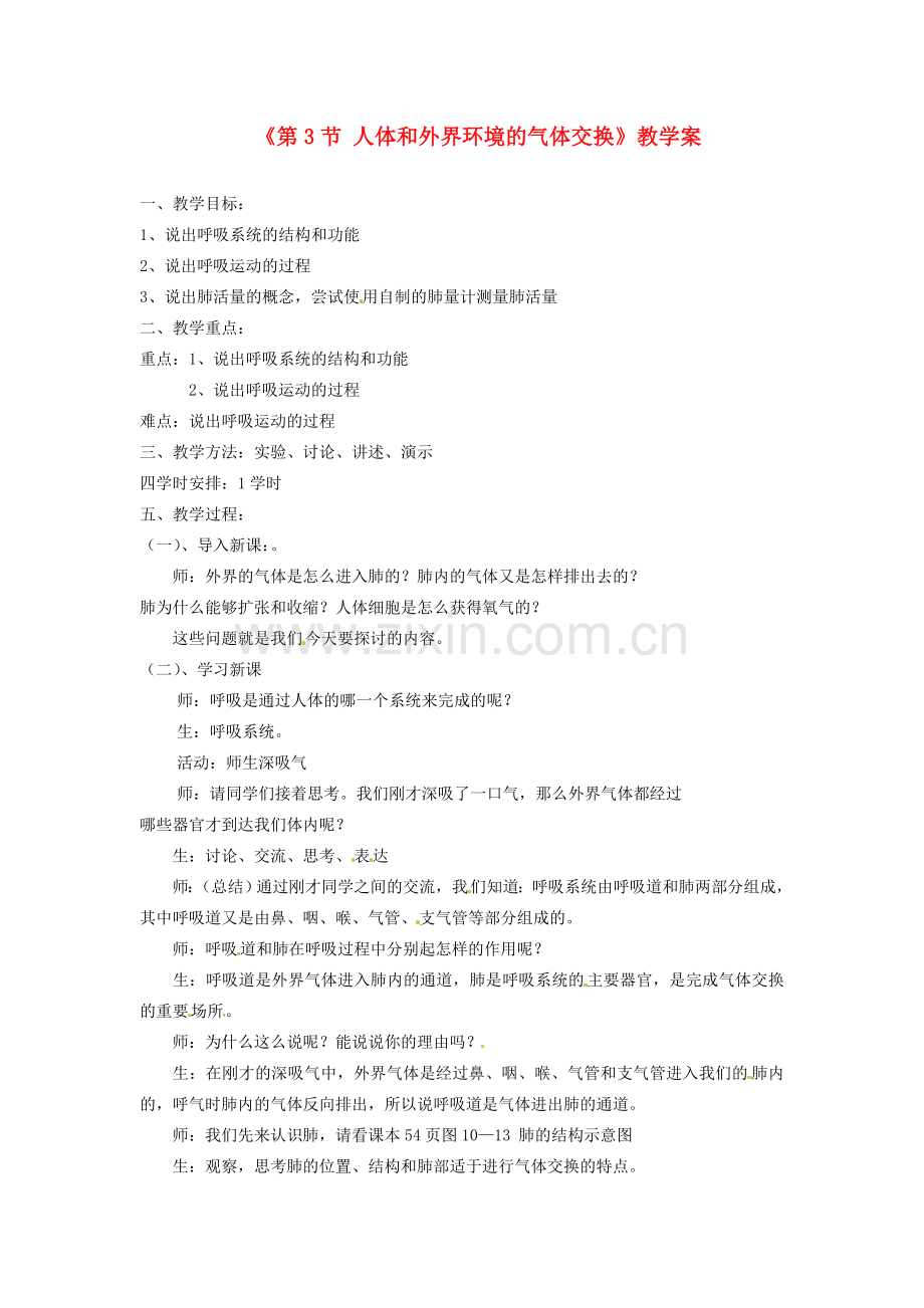 安徽省滁州二中七年级生物下册《第3节 人体和外界环境的气体交换》教学案 苏教版.doc_第1页