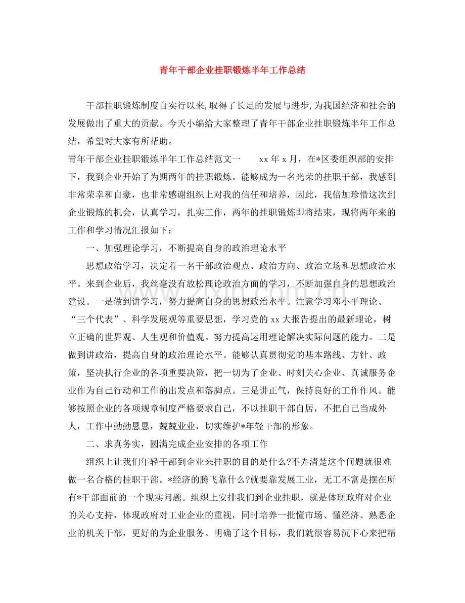 青年干部企业挂职锻炼半年工作总结.docx_第1页