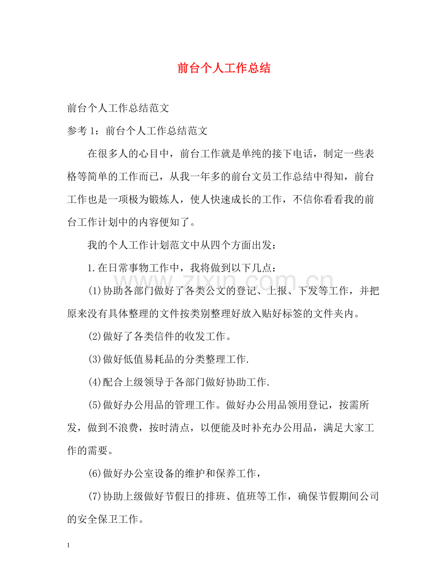 前台个人工作总结2).docx_第1页