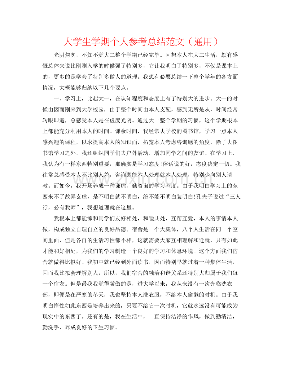 大学生学期个人参考总结范文（通用）.docx_第1页