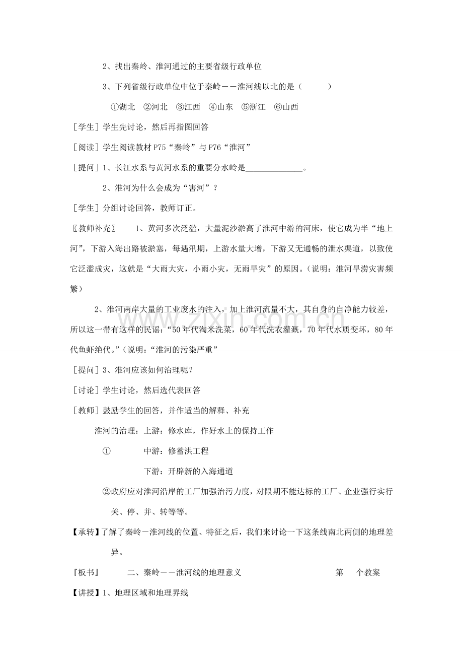 八年级地理上册 第四章 中国的区域差异 第一节 秦岭—淮河线 名师教案2 湘教版.doc_第2页