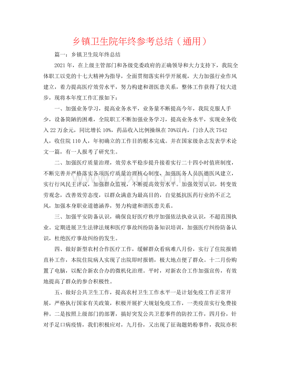 乡镇卫生院年终参考总结（通用）.docx_第1页