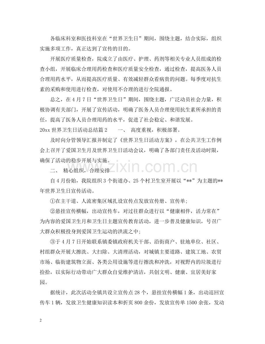 世界卫生日活动工作总结范文.docx_第2页