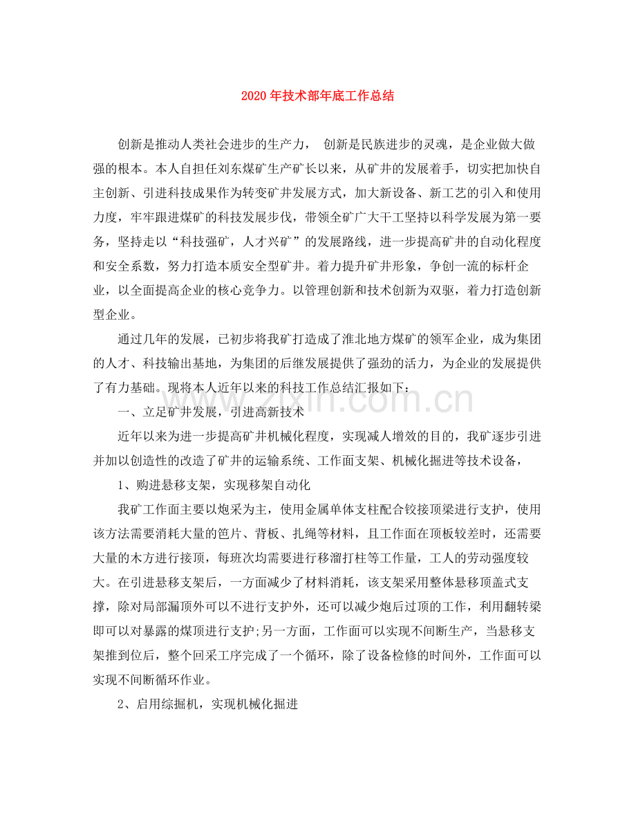 2020年技术部年底工作总结.docx_第1页
