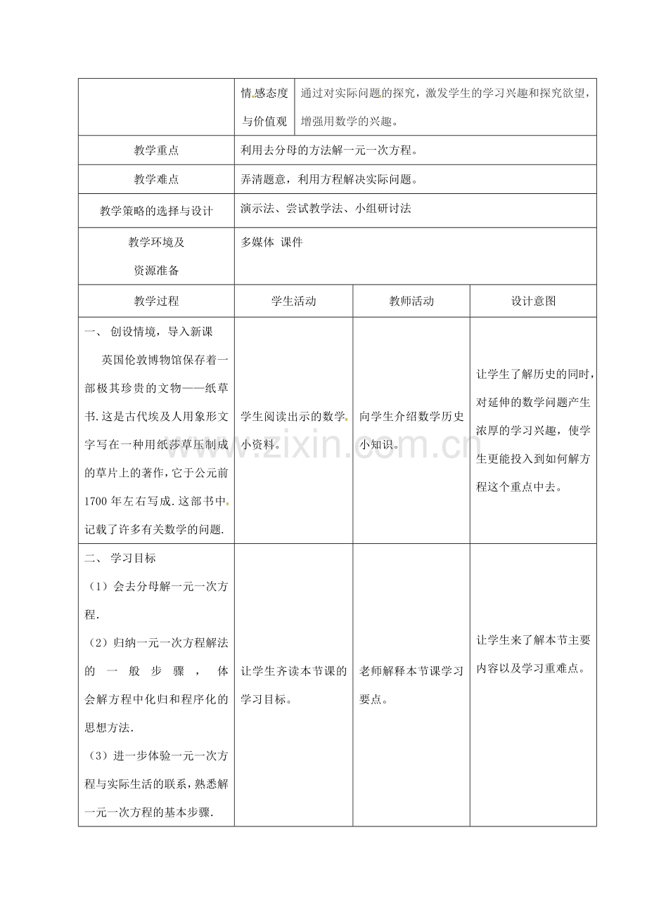 河北省石家庄市赞皇县七年级数学上册 3.3.1 去分母教案 （新版）新人教版-（新版）新人教版初中七年级上册数学教案.doc_第2页