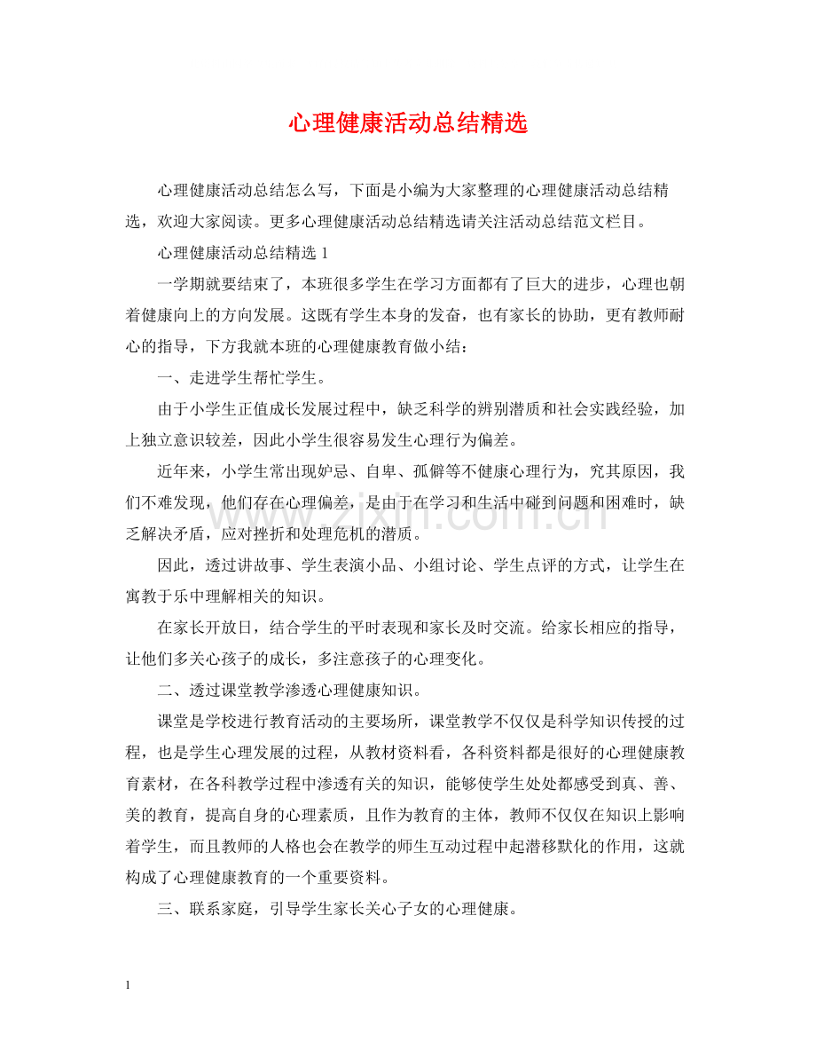 心理健康活动总结.docx_第1页