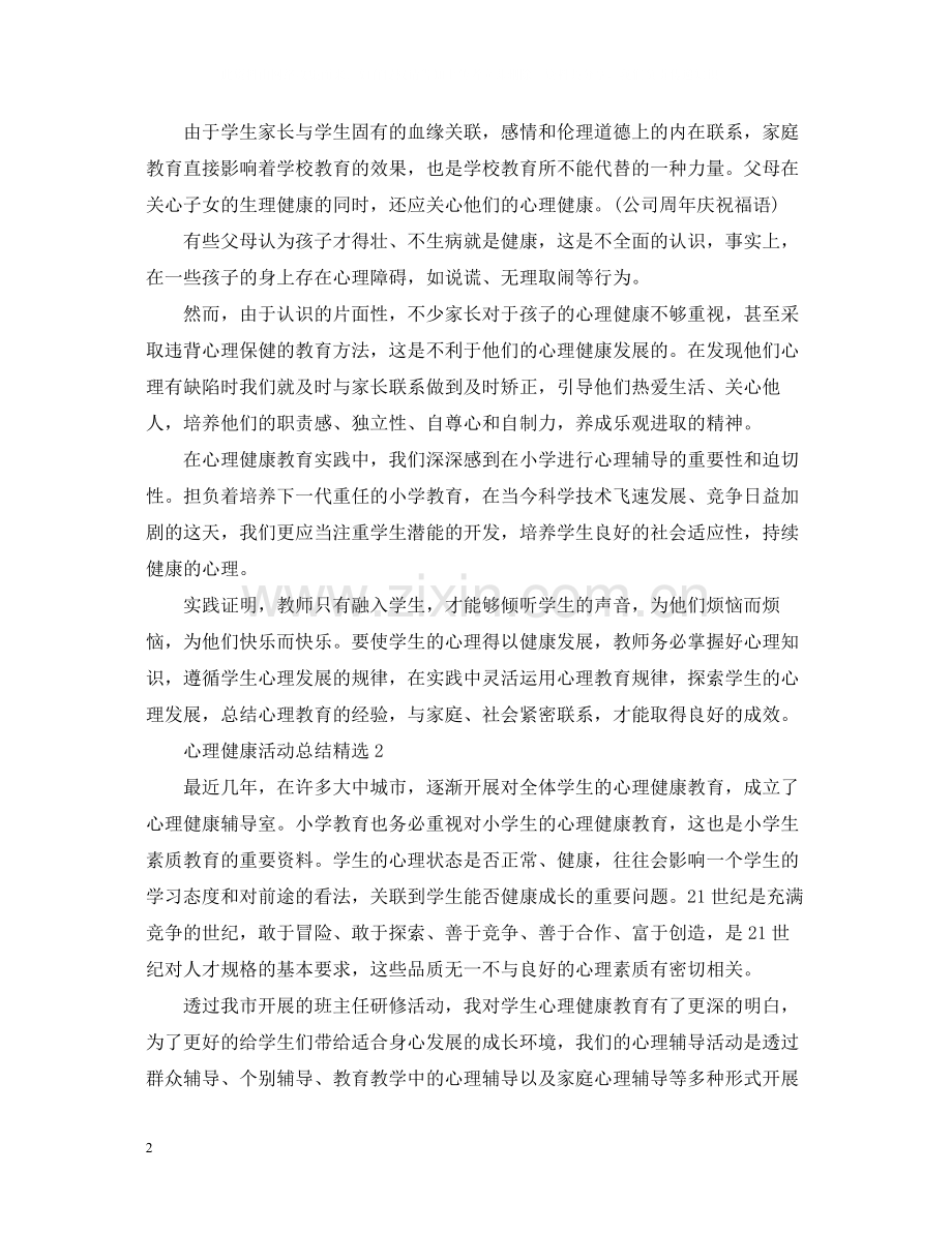 心理健康活动总结.docx_第2页