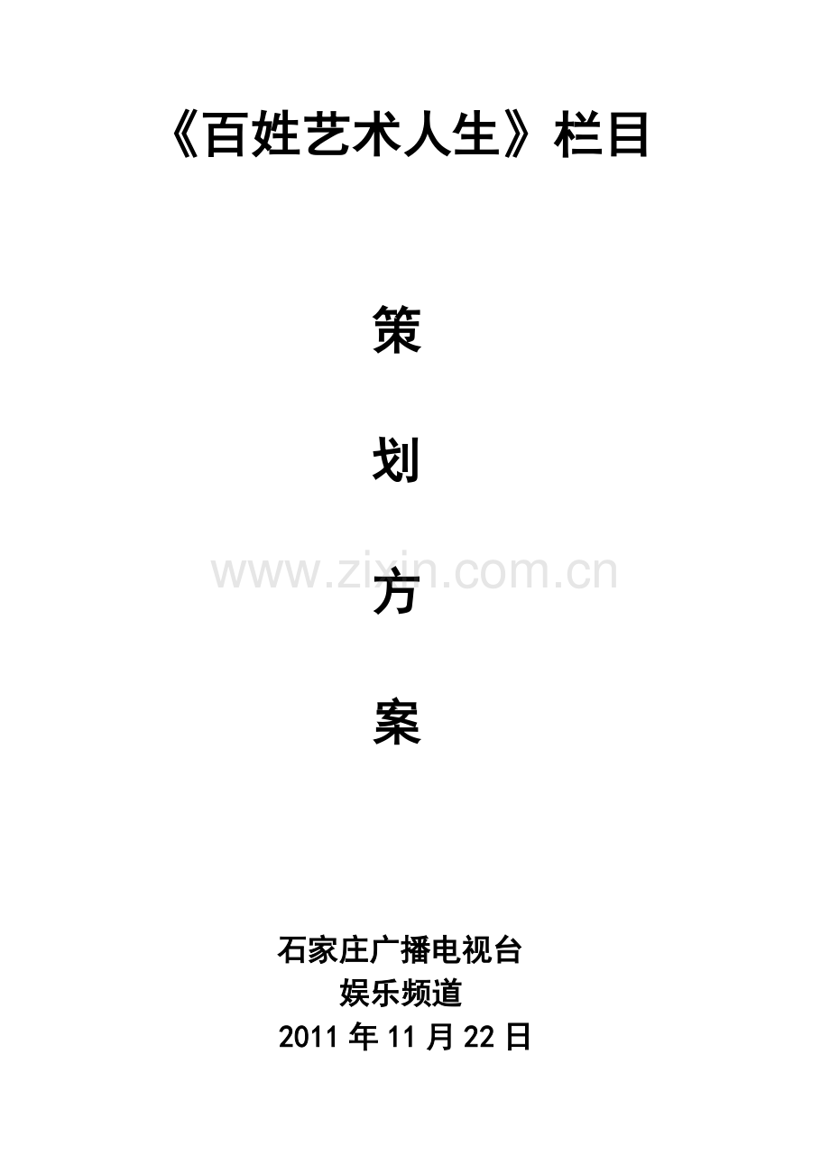 百姓艺术人生 栏目策划 打印版.doc_第1页