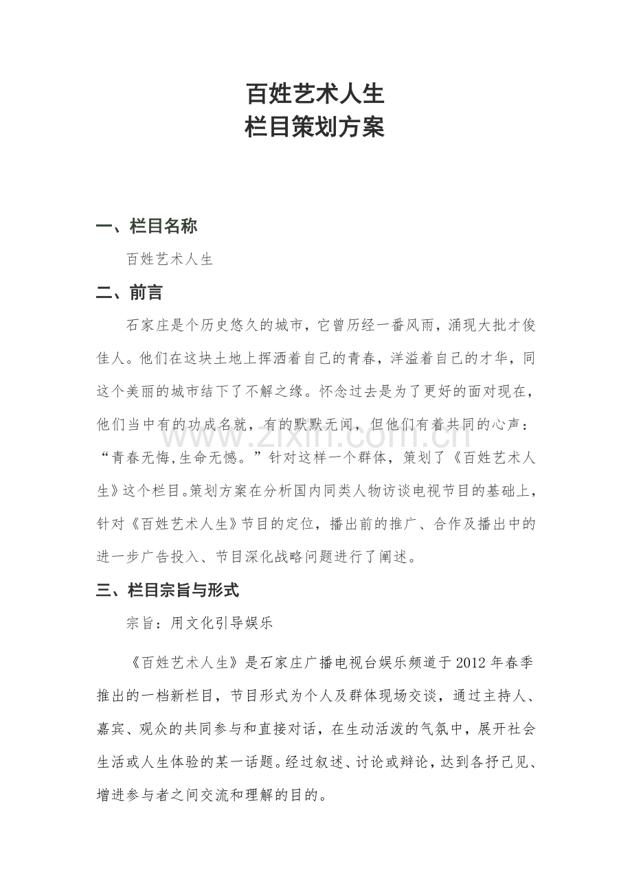 百姓艺术人生 栏目策划 打印版.doc_第2页