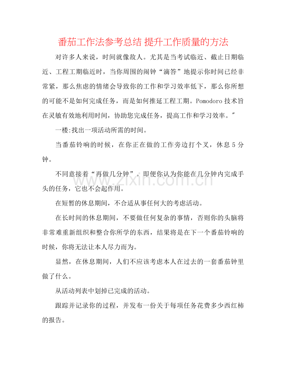 番茄工作法参考总结提升工作质量的方法.docx_第1页