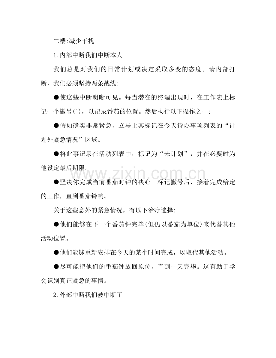番茄工作法参考总结提升工作质量的方法.docx_第2页
