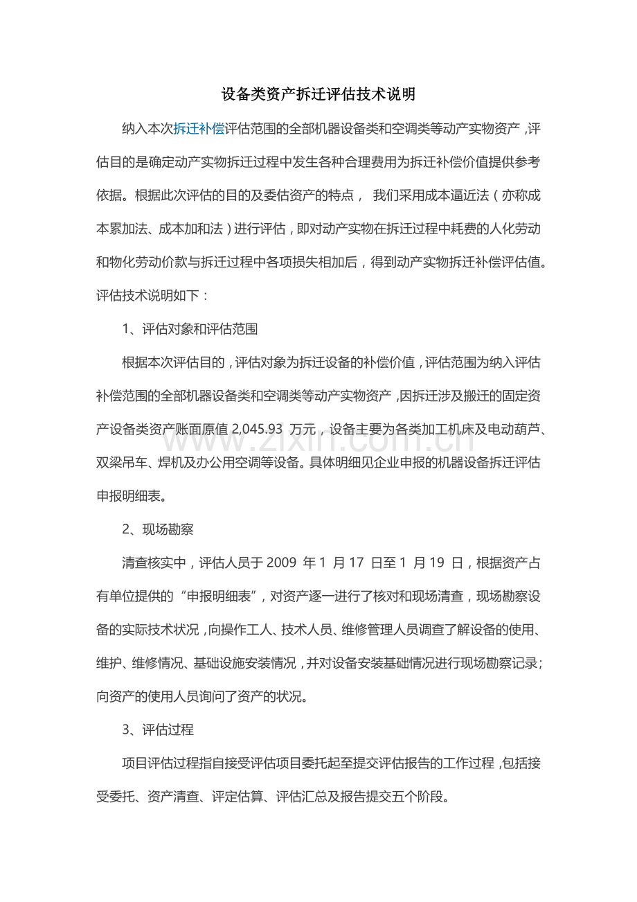 设备类资产拆迁评估技术说明.docx_第1页