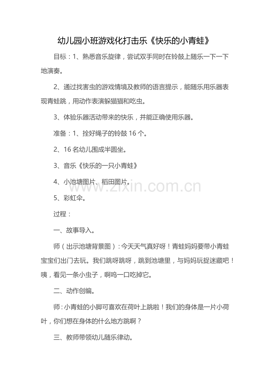 幼儿园小班游戏化打击乐.docx_第1页