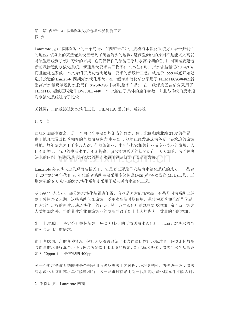 西班牙加那利群岛反渗透海水淡化新工艺.doc_第1页
