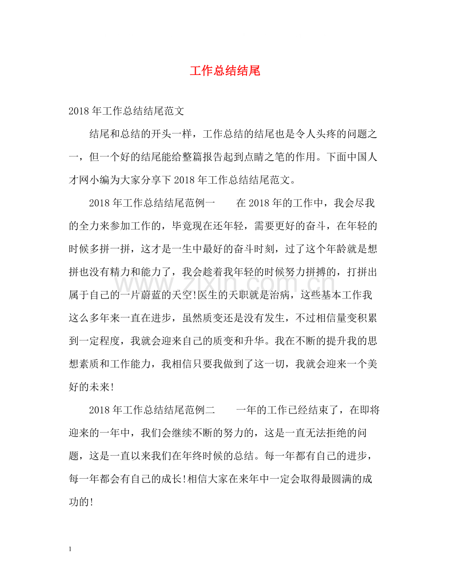 工作总结结尾2.docx_第1页