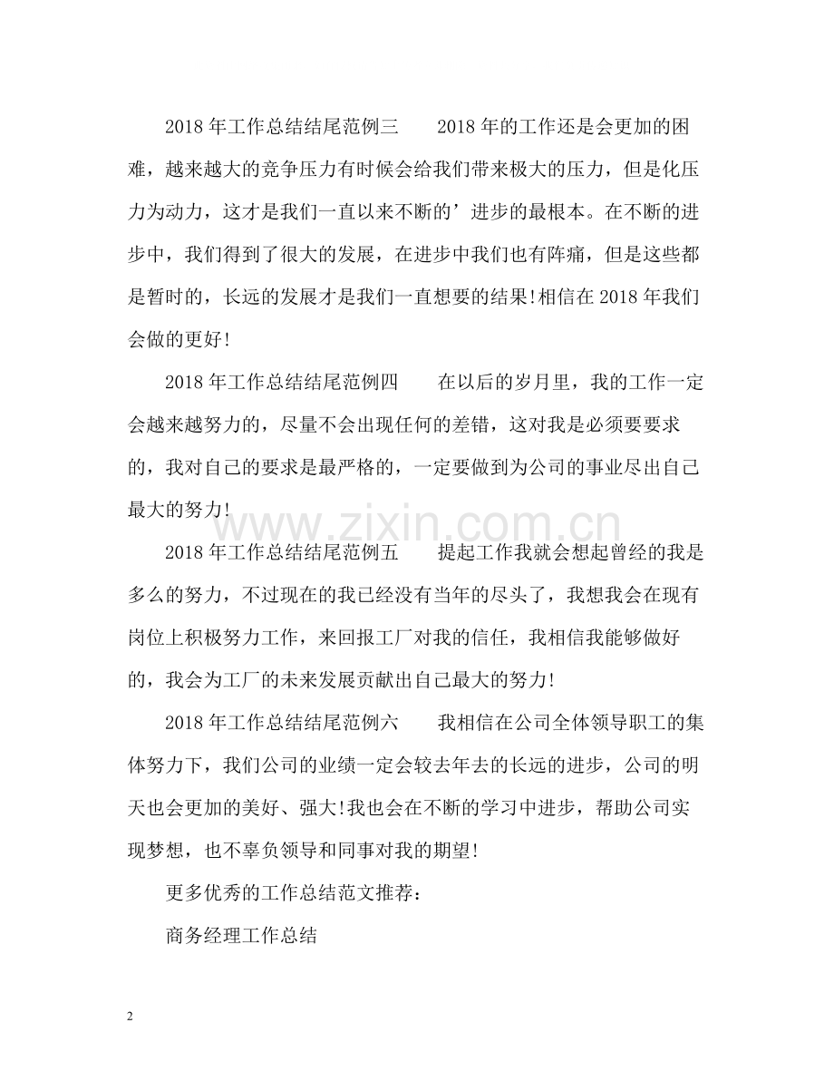 工作总结结尾2.docx_第2页