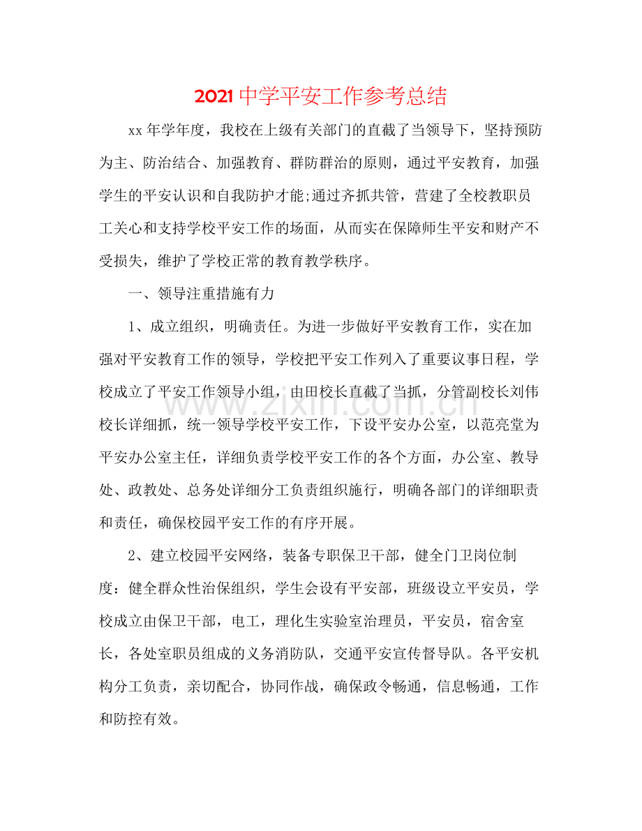 安全工作参考总结.docx_第1页