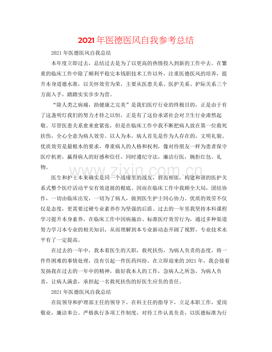 2021年医德医风自我参考总结.docx_第1页