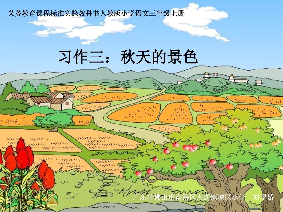 《习作三：秋天的景色》课件.ppt_第1页