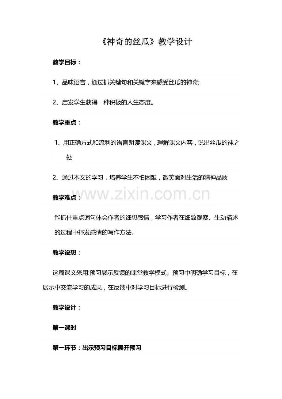 《神奇的丝瓜》教学设计.docx_第1页