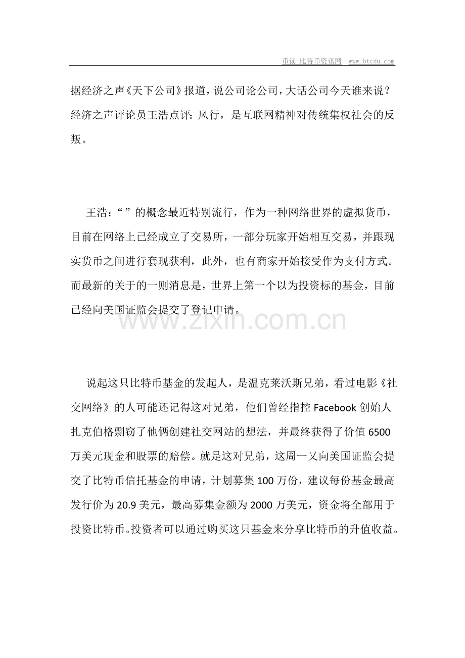 王浩-比特币风行是互联网精神对传统集权社会的反叛.doc_第1页