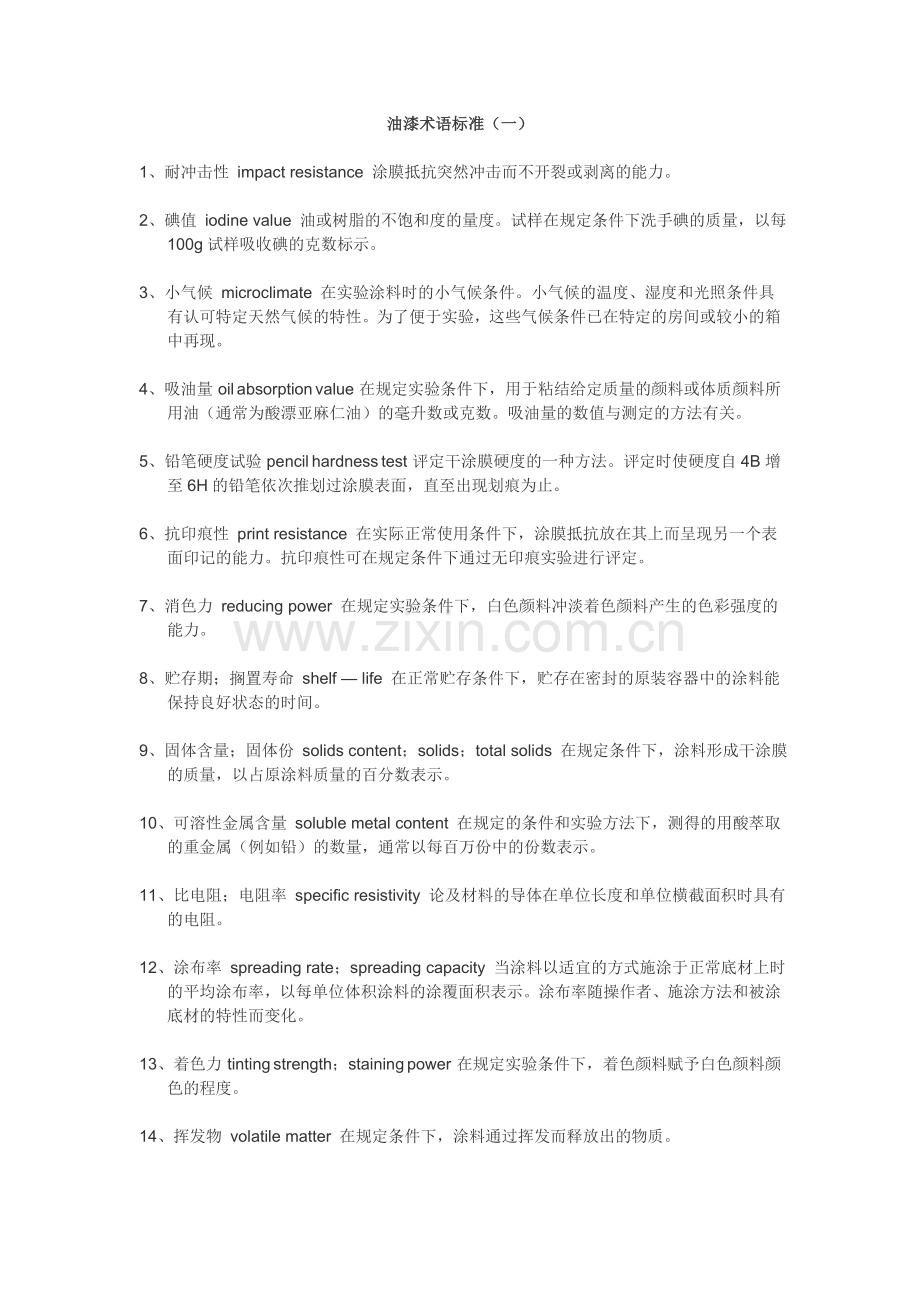 油漆术语标准.doc_第1页