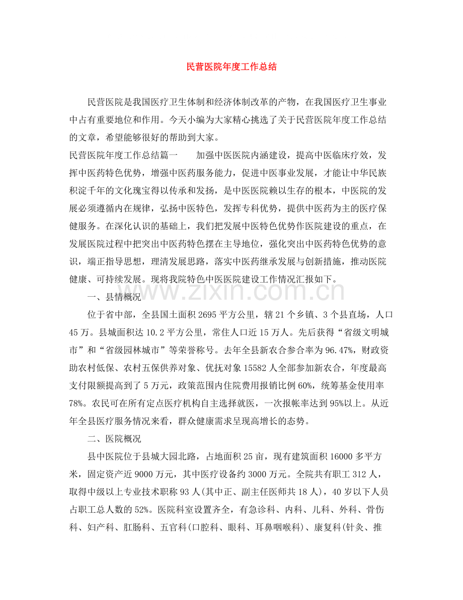 民营医院年度工作总结2.docx_第1页