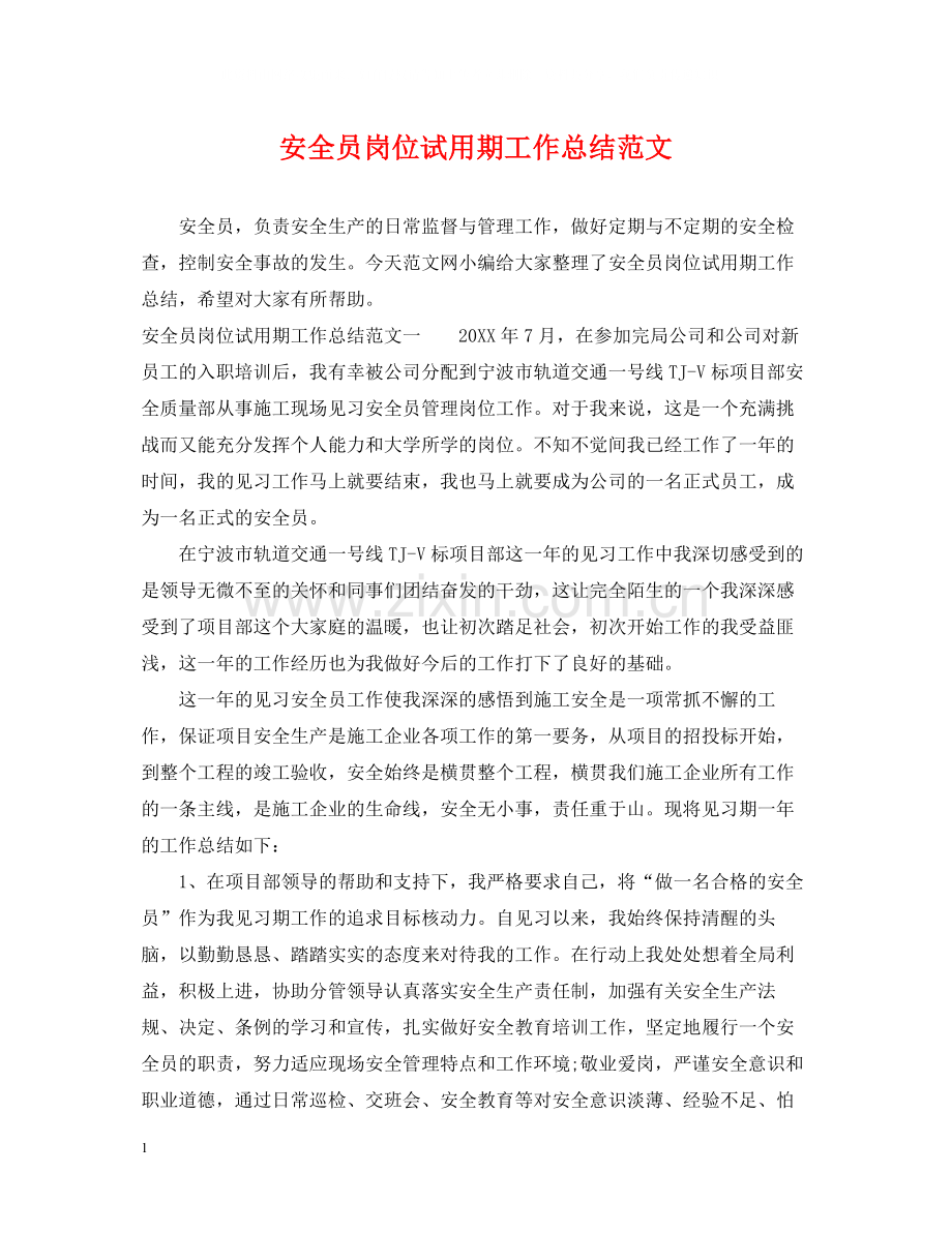 安全员岗位试用期工作总结范文.docx_第1页